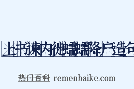 上书谏内徙蠕蠕降户造句是什么意思的图片